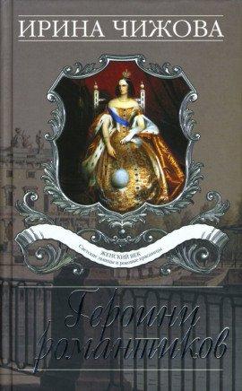 Книга Героини романтиков