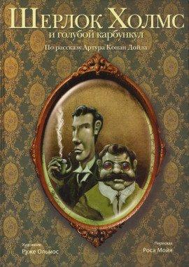 Книга Голубой карбункул