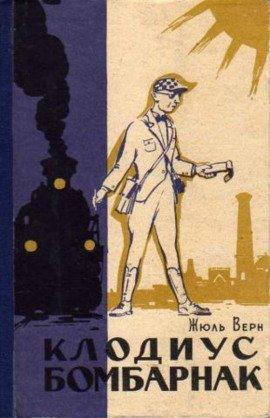 Книга Клодиус Бомбарнак