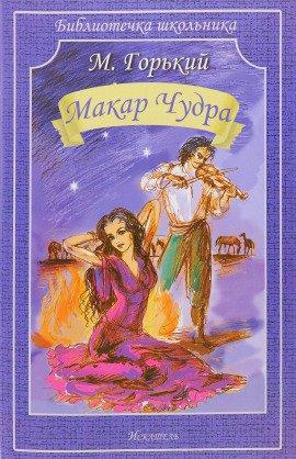 Книга Макар Чудра