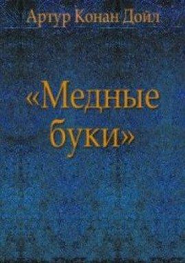Книга Медные буки