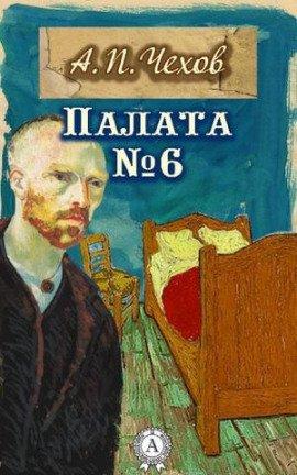 Книга Палата №6