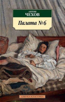 Книга Палата №6