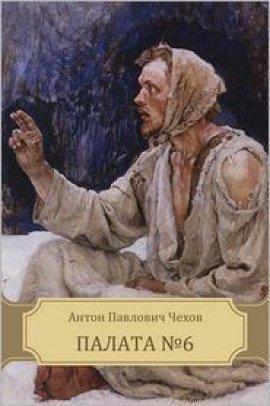 Книга Палата №6