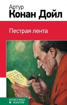 Книга Пёстрая лента