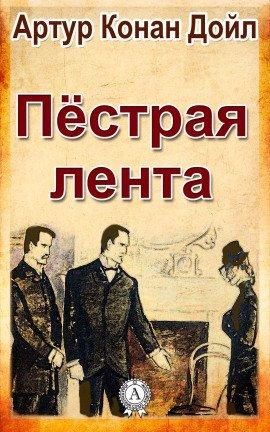 Книга Пёстрая лента