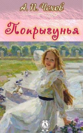Книга Попрыгунья