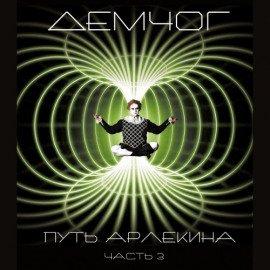 Книга Путь Арлекина. Книга 3