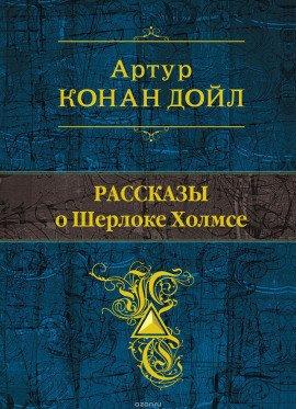 Книга Рассказы о Шерлоке Холмсе