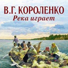 Книга Река играет