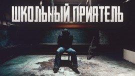 Книга Школьный приятель