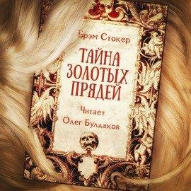 Книга Тайна золотых прядей