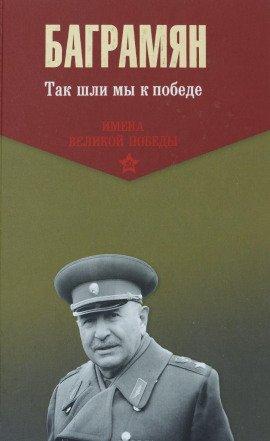 Книга Так шли мы к победе