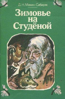 Книга Зимовье на Студеной