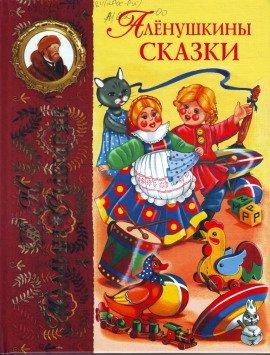 Книга Аленушкины сказки