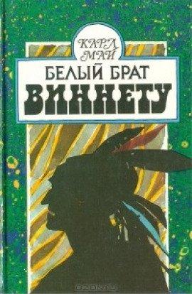 Книга Белый брат Виннету