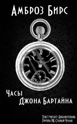 Книга Часы Джона Бартайна