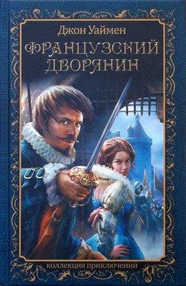 Книга Французский дворянин