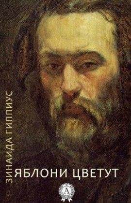 Книга Яблони цветут