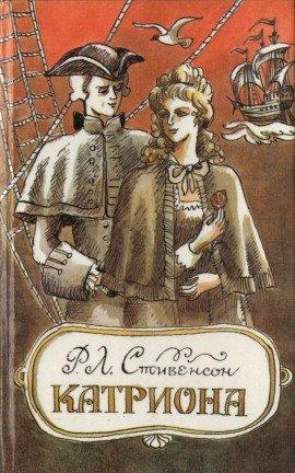 Книга Катриона