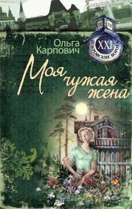 Книга Моя чужая жена