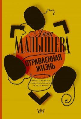Книга Отравленная жизнь