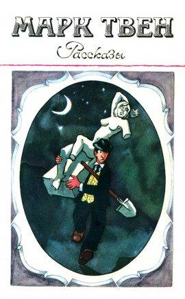 Книга Рассказ калифорнийца