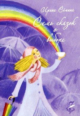 Книга Семь сказок о выборе