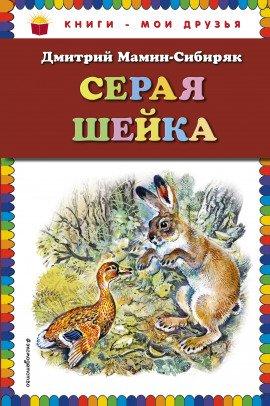 Книга Серая Шейка