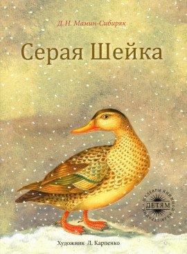 Книга Серая Шейка