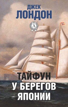 Книга Тайфун у берегов Японии