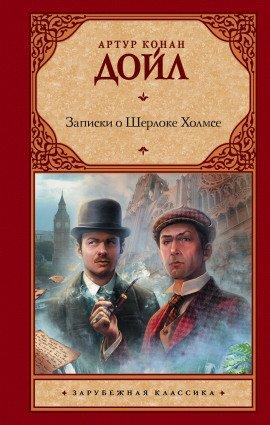Книга Записки о Шерлоке Холмсе