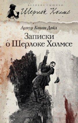 Книга Записки о Шерлоке Холмсе