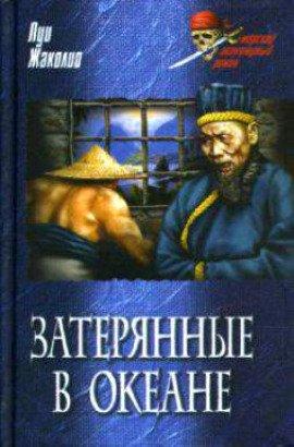 Книга Затерянные в океане