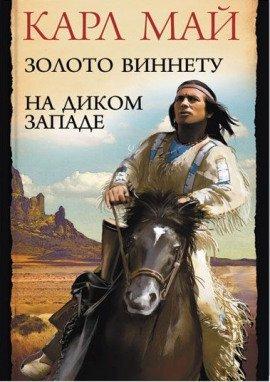Книга Золото Виннету