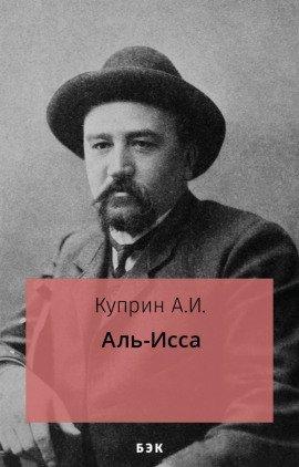 Книга Аль-Исса