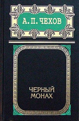Книга Черный монах