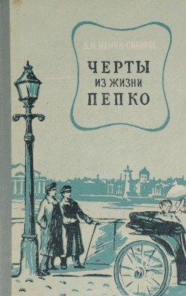 Книга Черты из жизни Пепко