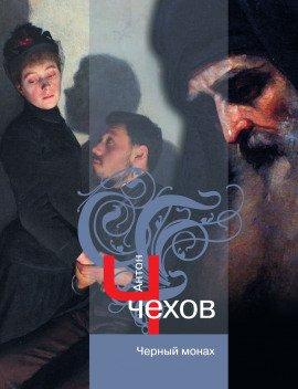 Книга Чёрный монах