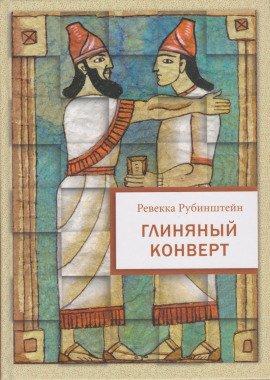 Книга Глиняный конверт