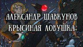 Книга Крысиная ловушка
