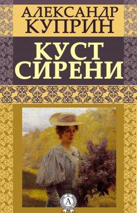 Книга Куст сирени