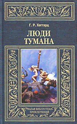 Книга Люди тумана