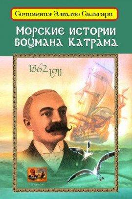 Книга Морские истории боцмана Катрама
