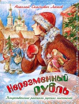 Книга Неразменный рубль