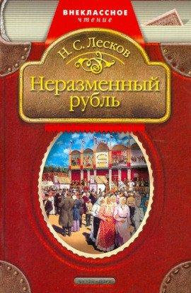 Книга Неразменный рубль