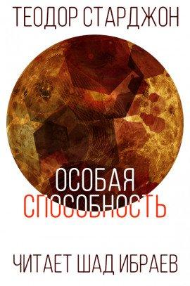 Книга Особая способность