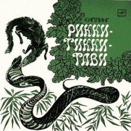 Книга Рикки-Тикки-Тави