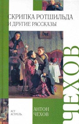 Книга Скрипка Ротшильда