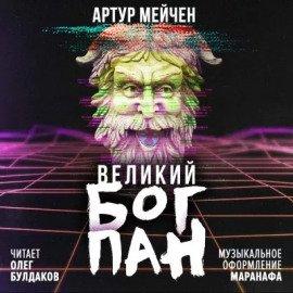 Книга Великий бог Пан